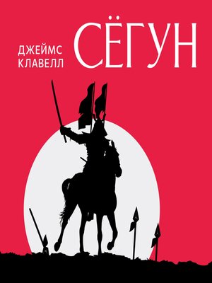 cover image of Сегун